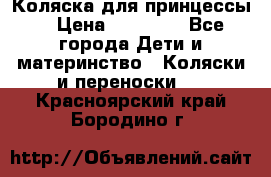 Коляска для принцессы. › Цена ­ 17 000 - Все города Дети и материнство » Коляски и переноски   . Красноярский край,Бородино г.